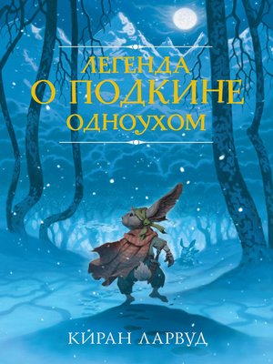cover image of Легенда о Подкине Одноухом